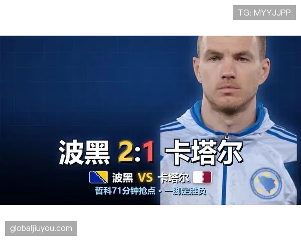 波黑3-1卡塔尔,哲科领衔球队保留世界杯尊严 波黑3-1卡塔尔,哲科领衔球队保留世界杯尊严
